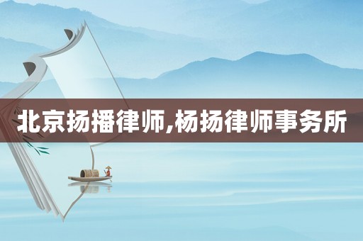 北京揚播律師,楊揚律師事務所