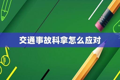 交通事故科拿怎么應對