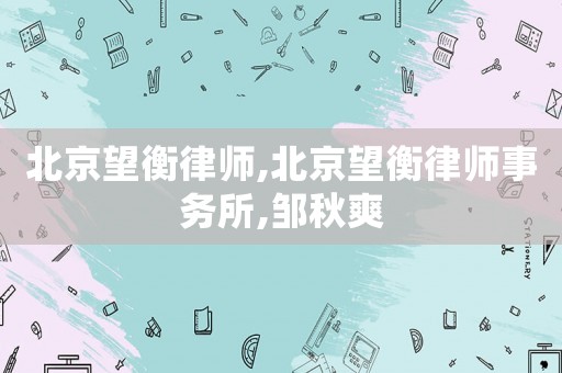 北京望衡律師,北京望衡律師事務所,鄒秋爽