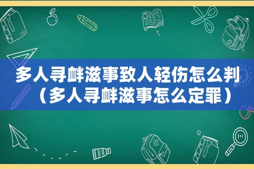 多人尋釁滋事致人輕傷怎么判（多人尋釁滋事怎么定罪）