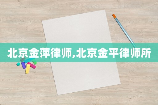北京金萍律師,北京金平律師所