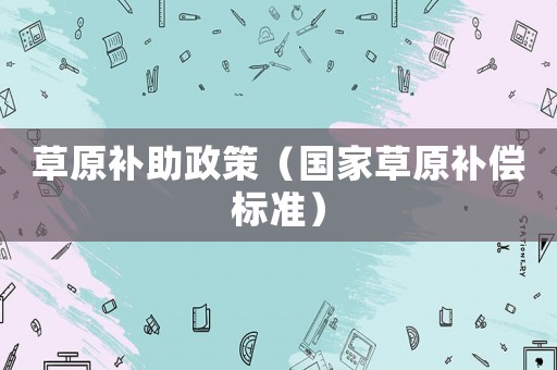 草原補助政策（國家草原補償標準）