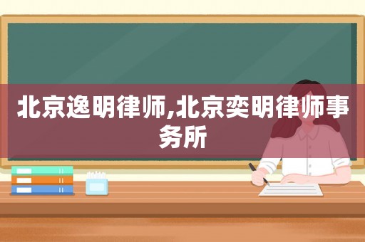 北京逸明律師,北京奕明律師事務所