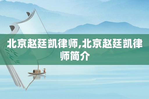 北京趙廷凱律師,北京趙廷凱律師簡介