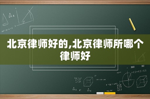 北京律師好的,北京律師所哪個律師好