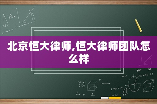 北京恒大律師,恒大律師團隊怎么樣