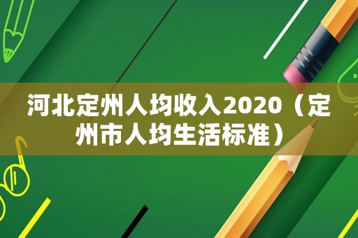 河北定州人均收入2020（定州市人均生活標(biāo)準(zhǔn)）