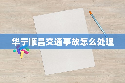 華寧順昌交通事故怎么處理