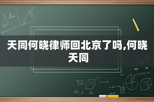 天同何曉律師回北京了嗎,何曉 天同