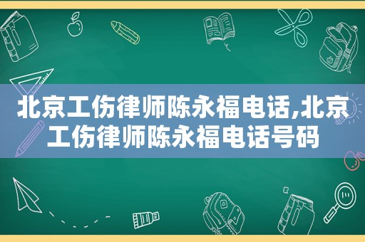 北京工傷律師陳永福電話,北京工傷律師陳永福電話號碼