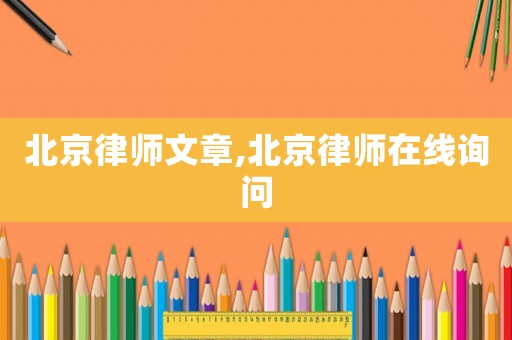 北京律師文章,北京律師在線詢問