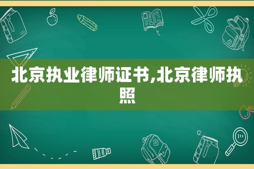 北京執業律師證書,北京律師執照
