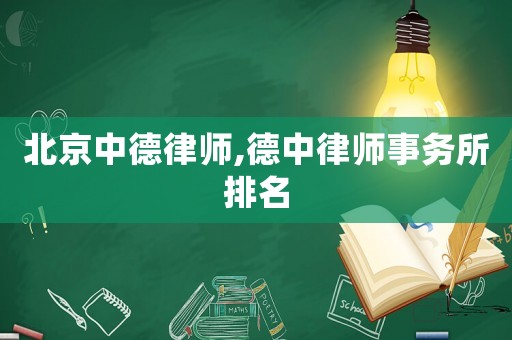 北京中德律師,德中律師事務(wù)所排名