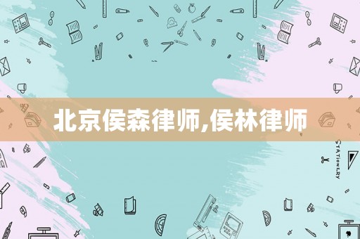 北京侯森律師,侯林律師