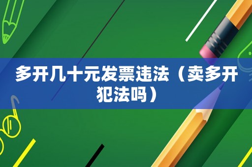 多開幾十元發票違法（賣多開犯法嗎）