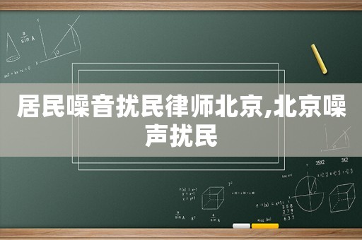 居民噪音擾民律師北京,北京噪聲擾民