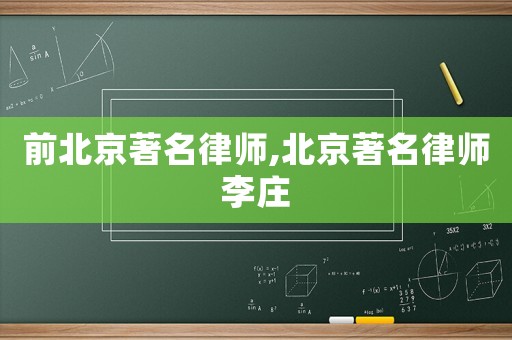 前北京著名律師,北京著名律師李莊