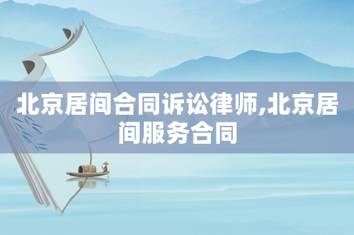北京居間合同訴訟律師,北京居間服務合同