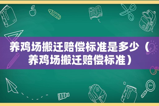 養雞場搬遷賠償標準是多少（養雞場搬遷賠償標準）