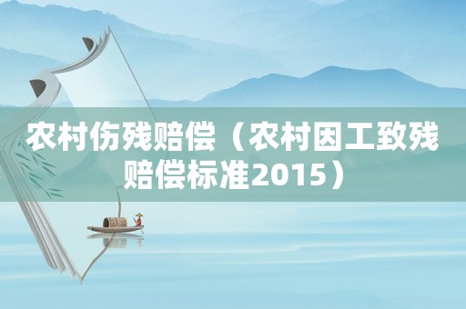 農村傷殘賠償（農村因工致殘賠償標準2015）