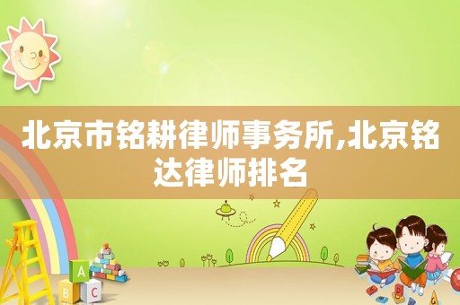 北京市銘耕律師事務所,北京銘達律師排名