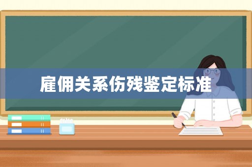 雇傭關系傷殘鑒定標準