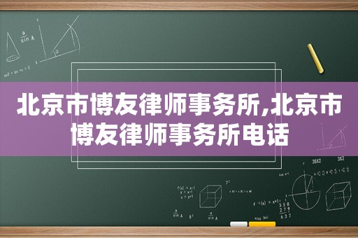 北京市博友律師事務所,北京市博友律師事務所電話