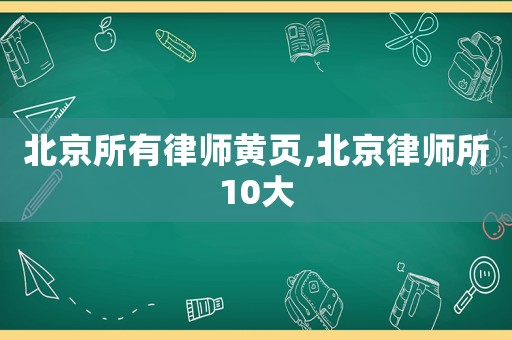 北京所有律師黃頁,北京律師所10大