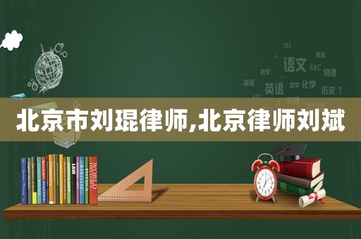 北京市劉琨律師,北京律師劉斌