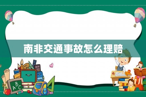 南非交通事故怎么理賠