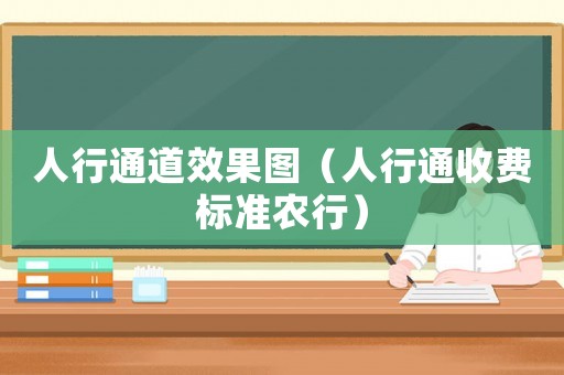 人行通道效果圖（人行通收費標準農行）