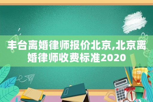 豐臺離婚律師報價北京,北京離婚律師收費標準2020