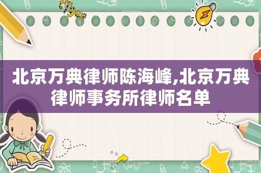 北京萬典律師陳海峰,北京萬典律師事務所律師名單