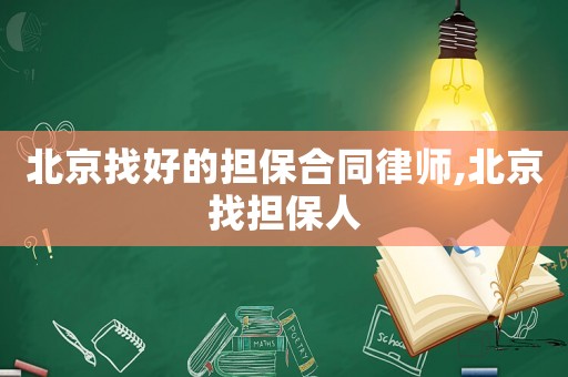 北京找好的擔保合同律師,北京找擔保人