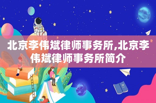 北京李偉斌律師事務所,北京李偉斌律師事務所簡介