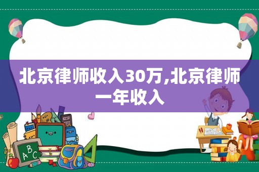 北京律師收入30萬,北京律師一年收入