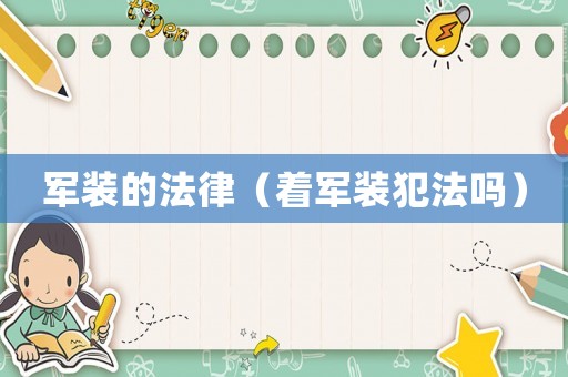 軍裝的法律（著軍裝犯法嗎）