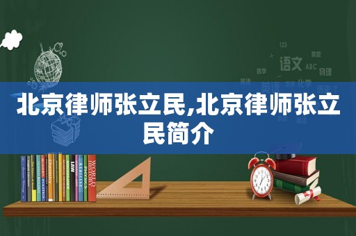 北京律師張立民,北京律師張立民簡介
