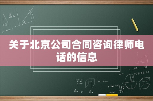 關于北京公司合同咨詢律師電話的信息