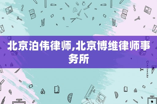 北京泊偉律師,北京博維律師事務所