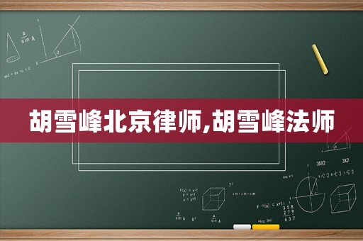 胡雪峰北京律師,胡雪峰法師