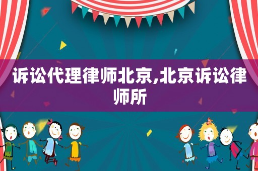 訴訟代理律師北京,北京訴訟律師所