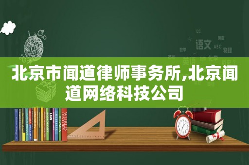 北京市聞道律師事務所,北京聞道網絡科技公司