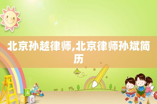 北京孫越律師,北京律師孫斌簡歷
