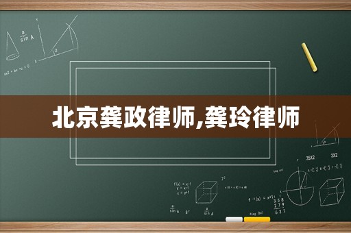 北京龔政律師,龔玲律師