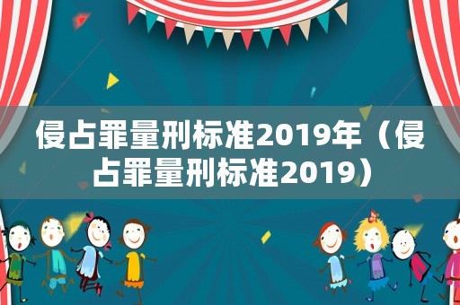 侵占罪量刑標準2019年（侵占罪量刑標準2019）