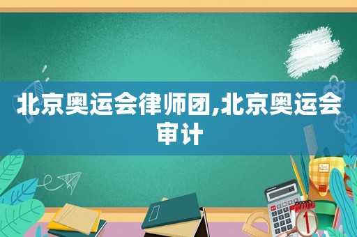 北京奧運會律師團,北京奧運會審計