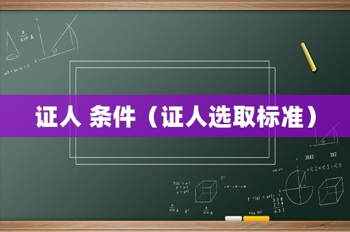 證人 條件（證人選取標(biāo)準(zhǔn)）