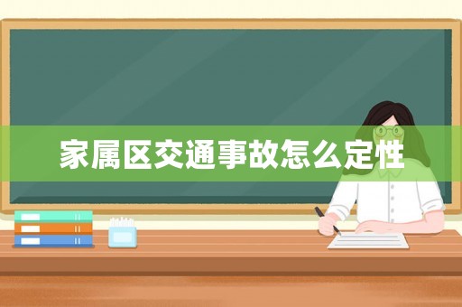 家屬區交通事故怎么定性