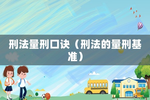 刑法量刑口訣（刑法的量刑基準）